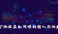以太坊矿池收益如何顺利