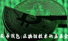   数字人民币钱包：区块链