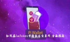 如何在ImToken中轻松出交易
