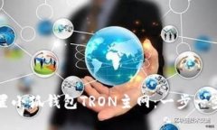 如何配置小狐钱包TRON主网