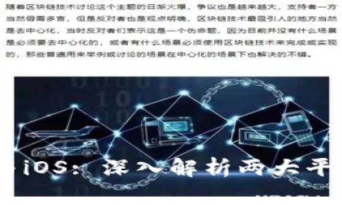 Tokenim 安卓与iOS: 深入解析两大平台的特性与发展
