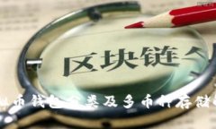 虚拟币钱包分类及多币种