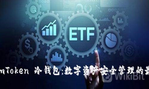 了解 ImToken 冷钱包：数字资产安全管理的最佳选择