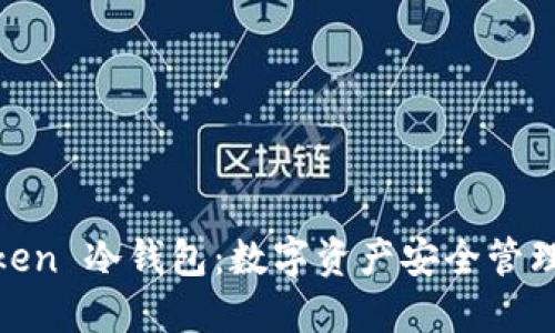 了解 ImToken 冷钱包：数字资产安全管理的最佳选择