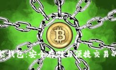比特币智能钱包：安全存