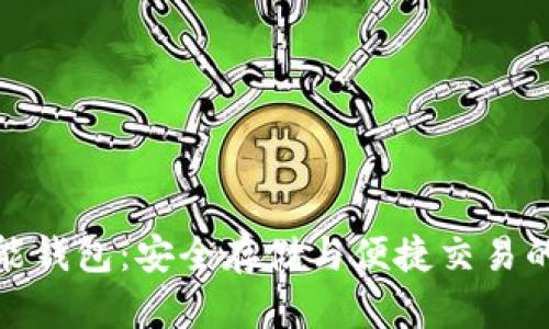 比特币智能钱包：安全存储与便捷交易的完美结合
