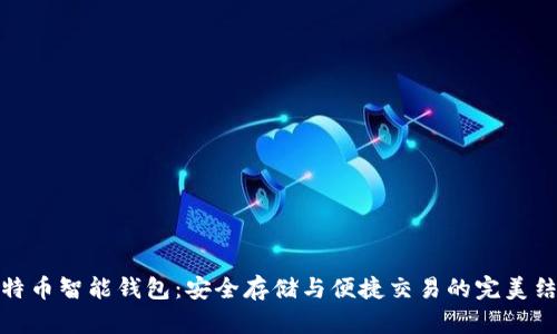 比特币智能钱包：安全存储与便捷交易的完美结合