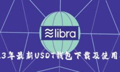 2023年最新USDT钱包下载及使