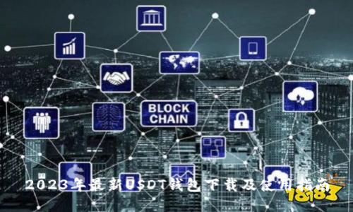 2023年最新USDT钱包下载及使用指南