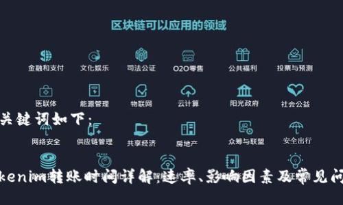 与关键词如下：


Tokenim转账时间详解：速率、影响因素及常见问题