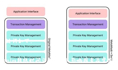 与关键词如下：


Tokenim转账时间详解：速率、影响因素及常见问题
