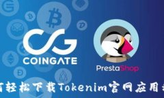   如何轻松下载Tokenim官网