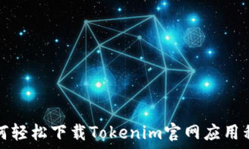   
如何轻松下载Tokenim官网应用程序