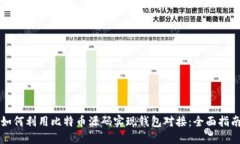 如何利用比特币源码实现