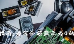 IM2.0钱包使用指南：为何余