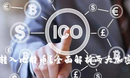 以太坊钱包能否转入比特币？全面解析两大加密货币的转账问题