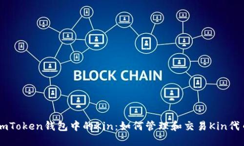 imToken钱包中的Kin：如何管理和交易Kin代币