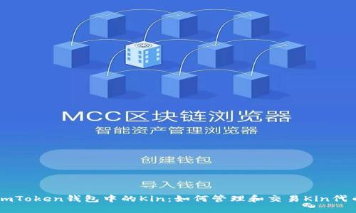 imToken钱包中的Kin：如何管理和交易Kin代币