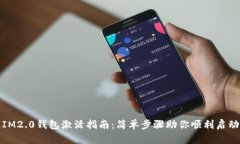 IM2.0钱包激活指南：简单步