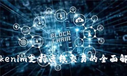 Tokenim支持离线交易的全面解析