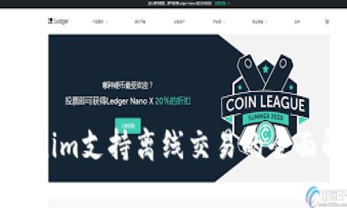 Tokenim支持离线交易的全面解析
