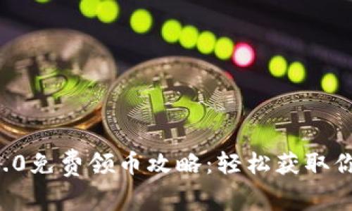 : 2021IM2.0免费领币攻略：轻松获取你的虚拟财富