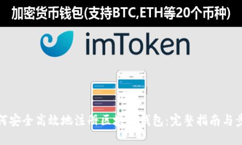 如何安全高效地注册区块链钱包：完整指南与步骤