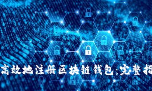 如何安全高效地注册区块链钱包：完整指南与步骤