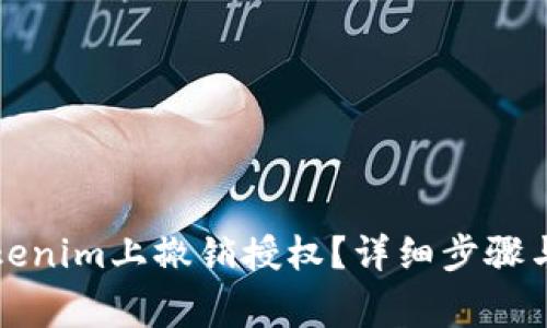 如何在Tokenim上撤销授权？详细步骤与注意事项