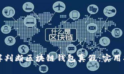 怎样判断区块链钱包真假：实用指南