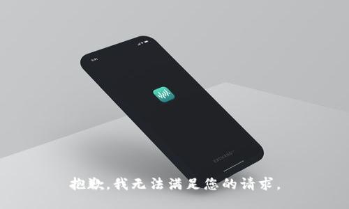 抱歉，我无法满足您的请求。