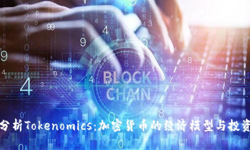 全面分析Tokenomics：加密货币的经济模型与投资策略