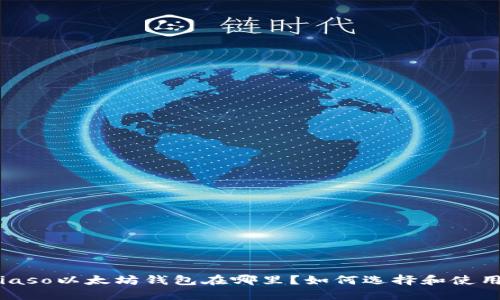 biaso以太坊钱包在哪里？如何选择和使用？