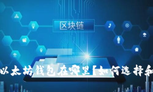 biaso以太坊钱包在哪里？如何选择和使用？
