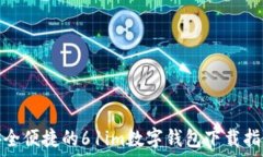    安全便捷的61im数字钱包