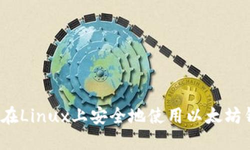 如何在Linux上安全地使用以太坊钱包？