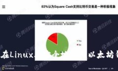 如何在Linux上安全地使用以