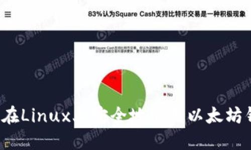 如何在Linux上安全地使用以太坊钱包？