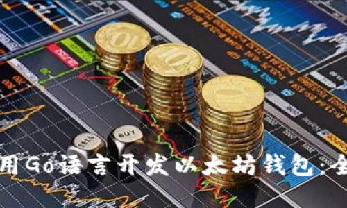 如何使用Go语言开发以太坊钱包：全面指南