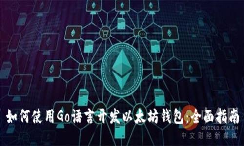 如何使用Go语言开发以太坊钱包：全面指南
