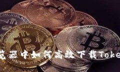 在浏览器中如何高效下载