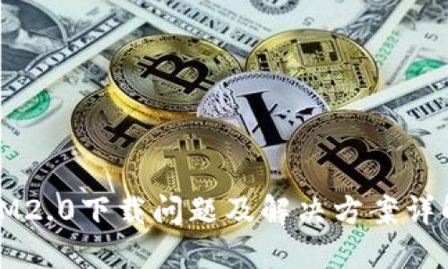 IM2.0下载问题及解决方案详解