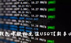 如何在钱包中轻松充值U