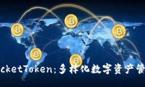 br/
ImToken与PocketToken：多样化数字资产管理的最佳选择