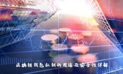 区块链钱包私钥的用途及
