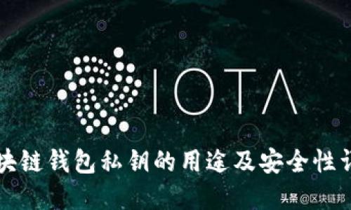 区块链钱包私钥的用途及安全性详解