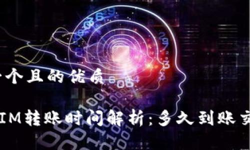 思考一个且的优质

TokenIM转账时间解析：多久到账交易所？