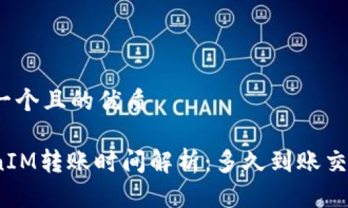 思考一个且的优质

TokenIM转账时间解析：多久到账交易所？