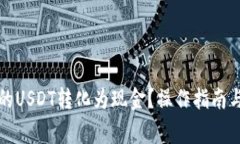 如何将钱包里的USDT转化为