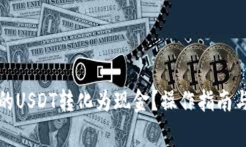 如何将钱包里的USDT转化为现金？操作指南与常见问题解答